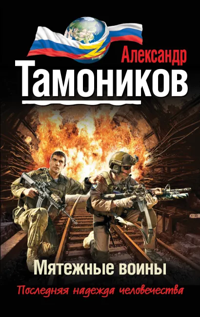 Обложка Мятежные воины Александр Тамоников