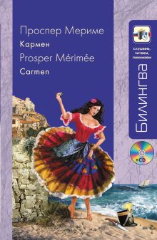 Обложка Кармен (+CD) Проспер Мериме