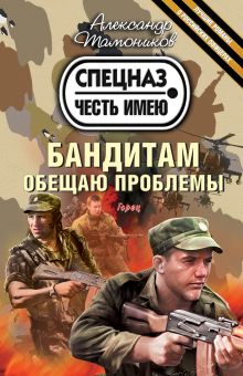 Бандитам обещаю проблемы
