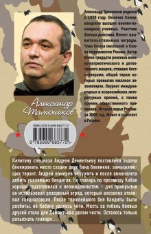 Обложка сзади Бандитам обещаю проблемы Александр Тамоников