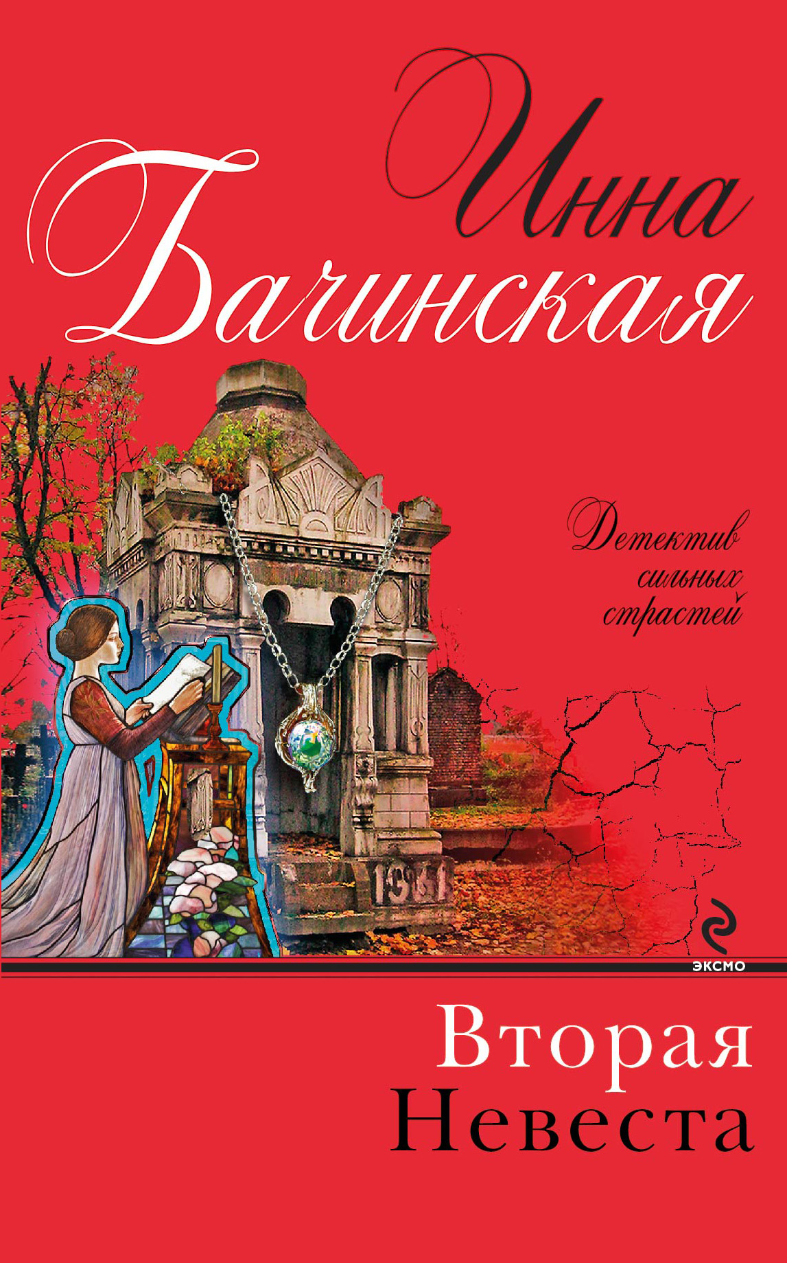 Бачинская И.Ю. Вторая невеста