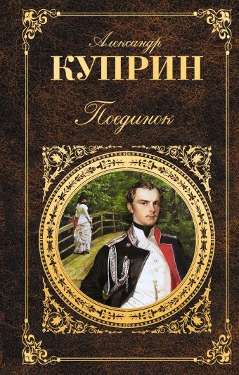 Поединок Поединок Куприн А.И.