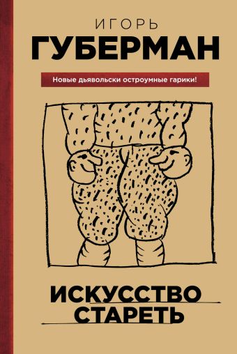 Искусство стареть Искусство стареть Губерман И.