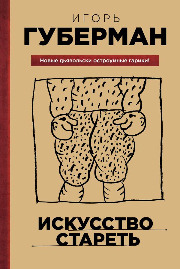 Искусство стареть Искусство стареть Губерман И.