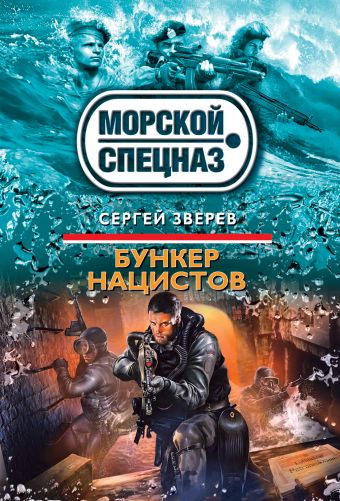 Бункер нацистов Бункер нацистов Зверев С.И.