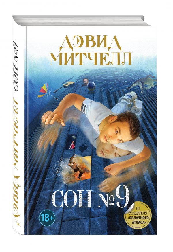 Сон № 9 Сон № 9 Митчелл Д.