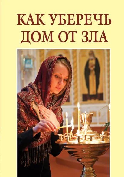 Обложка Как уберечь дом от зла 