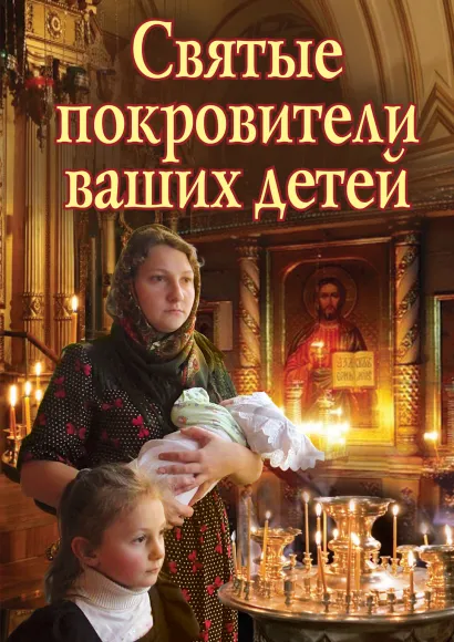 Обложка Святые покровители ваших детей 