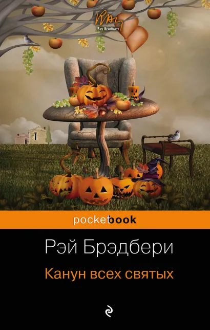 Обложка Канун всех святых Рэй Брэдбери