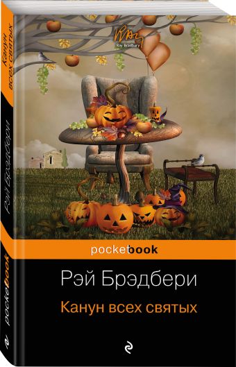 Канун всех святых Канун всех святых Брэдбери Р.