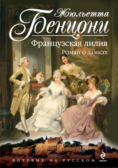 Обложка Французская лилия. Роман о замках Жюльетта Бенцони