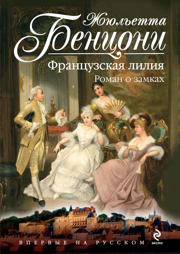 Французская лилия. Роман о замках Французская лилия. Роман о замках Бенцони Ж.