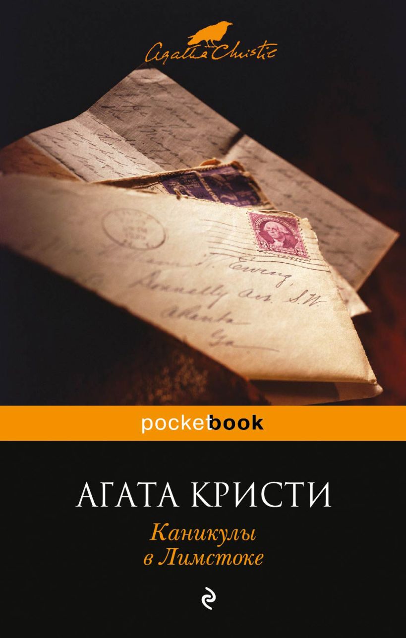 Кристи книга читать. Каникулы в Лимстоке книга. Агата Кристи каникулы в Лимстоке. Каникулы в Лимстоке Агата Кристи книга. Каникулы в Лимстоке Агата.