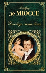 Исповедь сына века Исповедь сына века Мюссе А. де