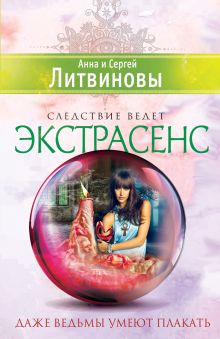 Даже ведьмы умеют плакать