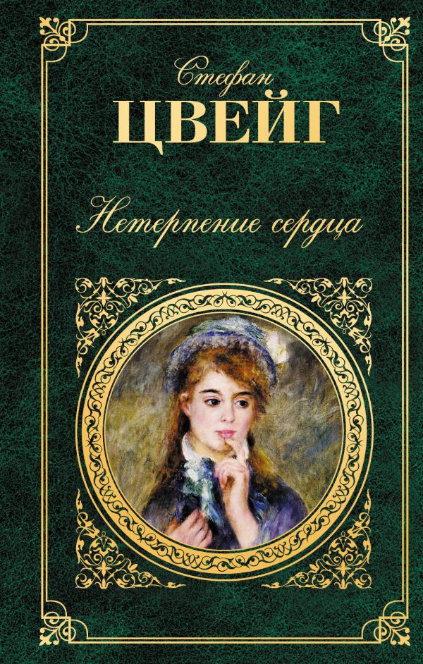 Нетерпение сердца Нетерпение сердца Цвейг С.