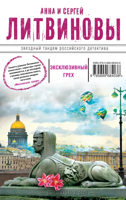 Обложка Эксклюзивный грех Анна и Сергей Литвиновы