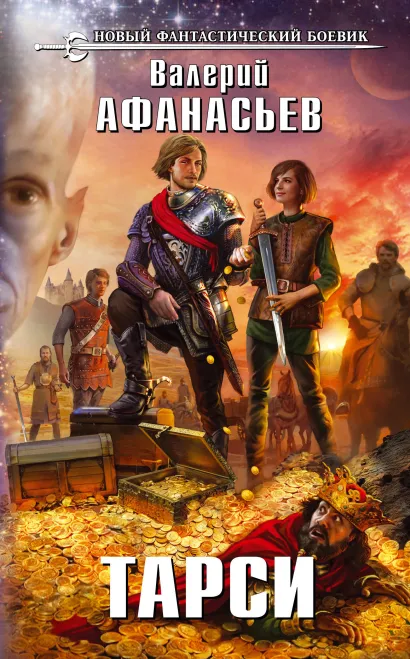 Обложка Тарси Валерий Афанасьев