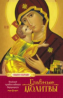 Главные молитвы. Охранительный блокнот (Оформление 2. Красный)