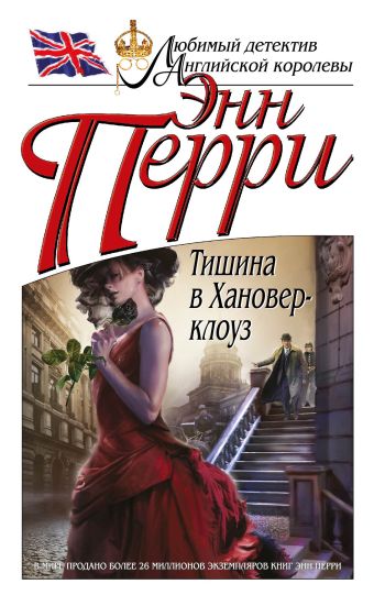 Тишина в Хановер-клоуз Тишина в Хановер-клоуз Перри Э.