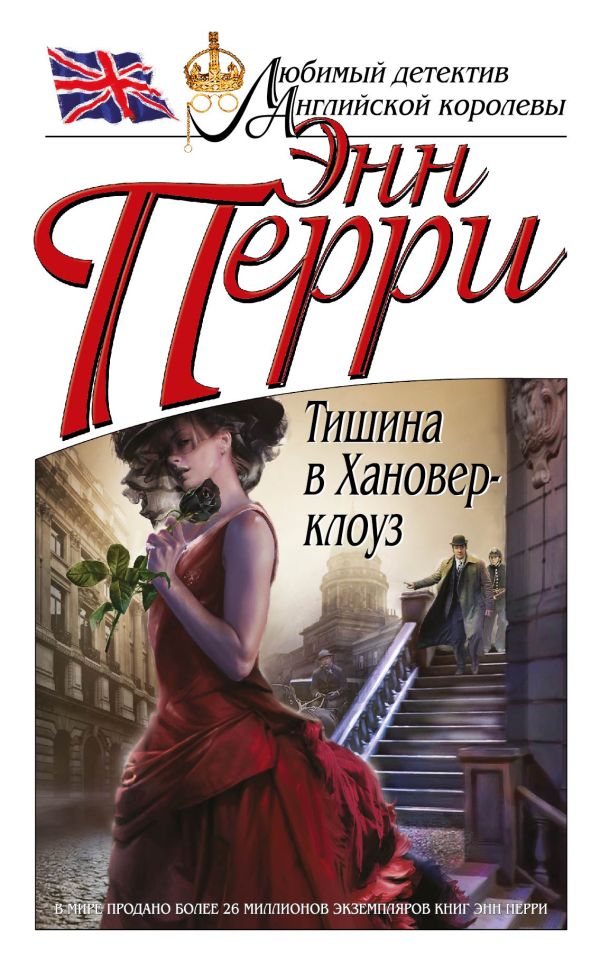 Тишина в Хановер-клоуз Тишина в Хановер-клоуз Перри Э.