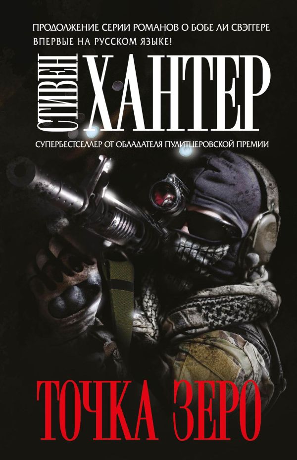 Точка зеро Точка зеро Хантер С.