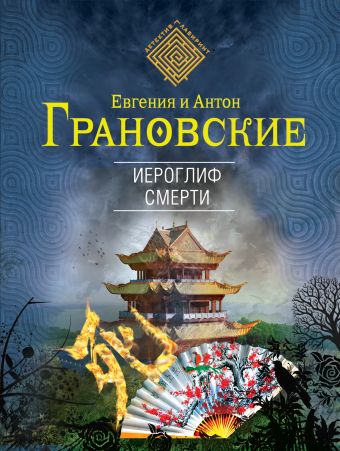Иероглиф смерти Иероглиф смерти Грановская Е., Грановский А.