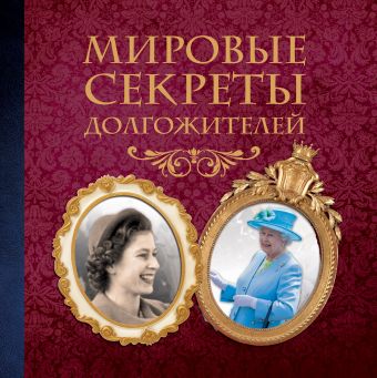 Мировые секреты долгожителей Мировые секреты долгожителей