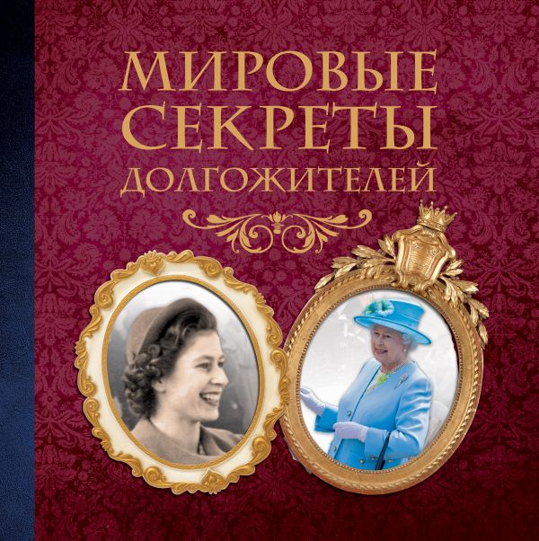 Мировые секреты долгожителей Мировые секреты долгожителей