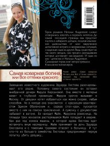 Обложка сзади Самая коварная богиня, или Все оттенки красного Наталья Андреева