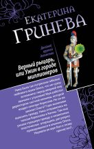 Соблазнитель, или Без пяти минут замужем. Верный рыцарь, или Ужин в городе миллионеров Соблазнитель, или Без пяти минут замужем. Верный рыцарь, или Ужин в городе миллионеров