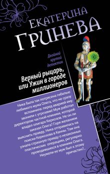 Гринева Е. - Соблазнитель, или Без пяти минут замужем. Верный рыцарь, или Ужин в городе миллионеров обложка книги Гринева Е. - Соблазнитель, или Без пяти минут замужем. Верный рыцарь, или Ужин в городе миллионеров обложка книги