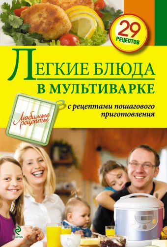 Легкие блюда в мультиварке Легкие блюда в мультиварке