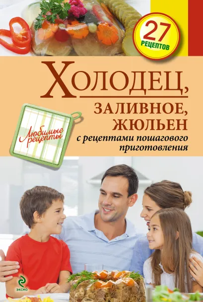 Обложка Холодец, заливное, жюльен
