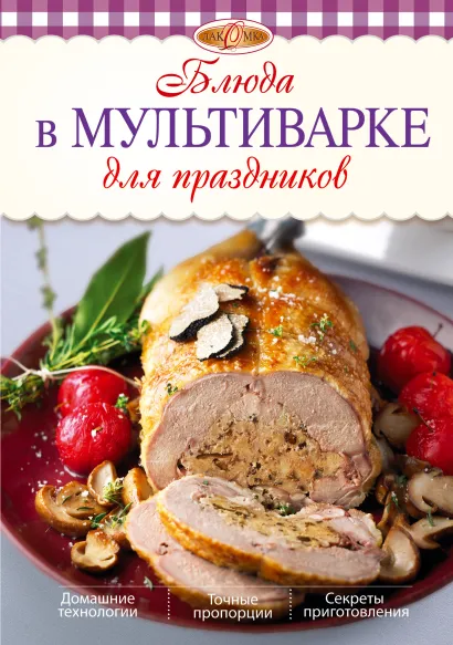 Обложка Блюда в мультиварке для праздников