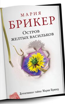 Обложка Остров желтых васильков Мария Брикер