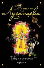 Обложка Табу на женатых мужчин Татьяна Луганцева