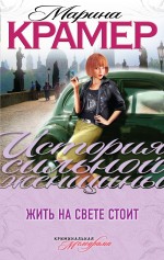 Обложка Жить на свете стоит Марина Крамер