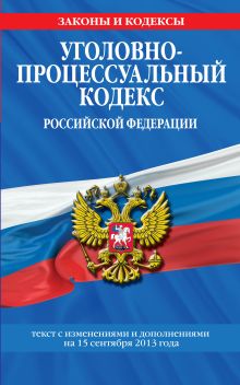 Обложка Уголовно-процессуальный кодекс Российской Федерации : текст с изм. и доп. на 15 сентября 2013 г. 