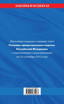 Обложка сзади Уголовно-процессуальный кодекс Российской Федерации : текст с изм. и доп. на 15 сентября 2013 г. 