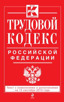 Обложка Трудовой кодекс Российской Федерации: текст с изм. и доп. на 15 сентября 2013 г. 