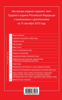 Обложка сзади Трудовой кодекс Российской Федерации: текст с изм. и доп. на 15 сентября 2013 г. 