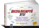 Визуализируй это! Как использовать графику, стикеры и интеллект-карты для командной работы Визуализируй это! Как использовать графику, стикеры и интеллект-карты для командной работы