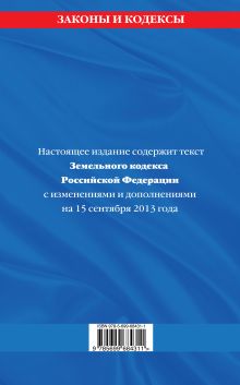 Обложка сзади Земельный кодекс Российской Федерации : текст с изм. и доп. на 15 сентября 2013 г. 