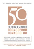 50 великих мифов популярной психологии 50 великих мифов популярной психологии