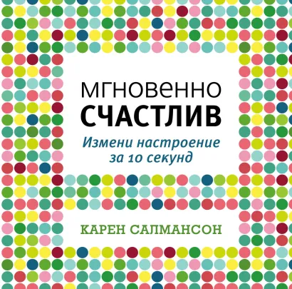 Обложка Мгновенно счастлив. Измени настроение за 10 секунд Карен Салмансон