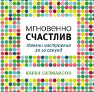 Мгновенно счастлив. Измени настроение за 10 секунд Мгновенно счастлив. Измени настроение за 10 секунд