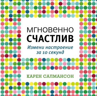 Мгновенно счастлив. Измени настроение за 10 секунд Мгновенно счастлив. Измени настроение за 10 секунд Салмансон К.