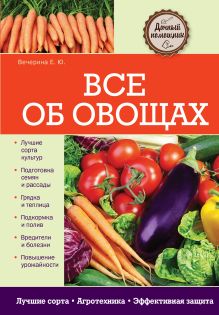 Все об овощах