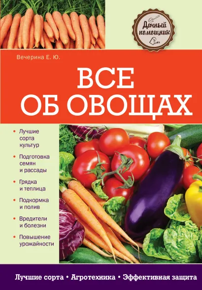 Обложка Все об овощах Вечерина Елена Юрьевна